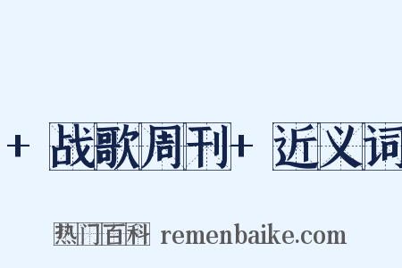 +战歌周刊+近义词是什么意思的图片